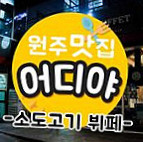 원주맛집 어디야 Dentro