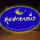 ร้านอาหาร สุดสายหนึ่ง outside