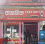 রাজষীক রেস্তোরাঁ Exterior