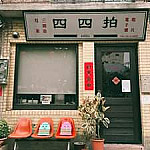 44 Bit Records Sì Sì Pāi Chàng Piàn Xíng Dentro