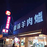 Yuán Wèi Xiàn Zǎi Yáng Ròu Dentro