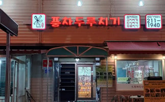 풍차두루치기 outside