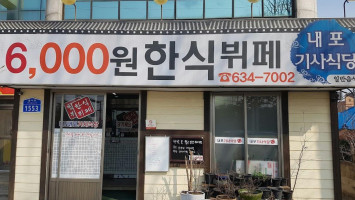 내포기사식당 outside