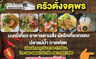 ครัวตั้งจตุพร food