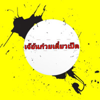 เจ๊อ้น ก๋วยเตี๋ยวเป็ด Comida