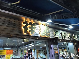 Cheung Hei Kitchen 祥囍煲仔小廚