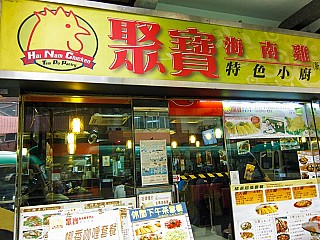 聚寶海南雞 Tsui Po Cuisine