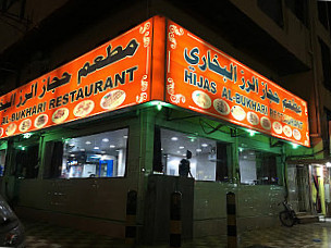 مطعم الحجاز البخاري Hijaz Al Bukhari