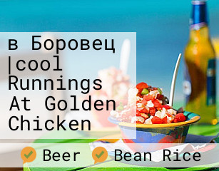 в Боровец |cool Runnings At Golden Chicken