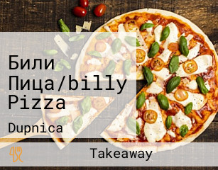 Били Пица/billy Pizza