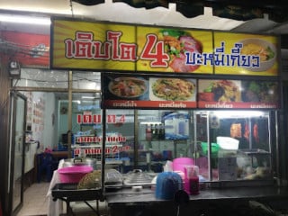 ร้านอาหารเติบโต4