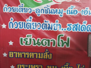 ร้านเฮียเต้า ลูกชิ้นโกเด้ง อาหารตามสั่ง