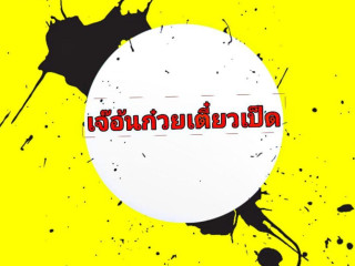 เจ๊อ้น ก๋วยเตี๋ยวเป็ด