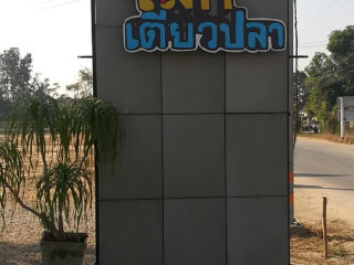 เล็กเตี๋ยวปลา