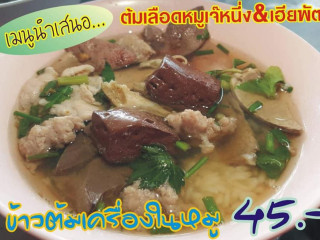 ร้านต้มเลือดหมูหนองปลิง