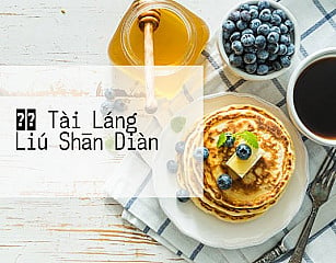 かつ Tài Láng Liú Shān Diàn