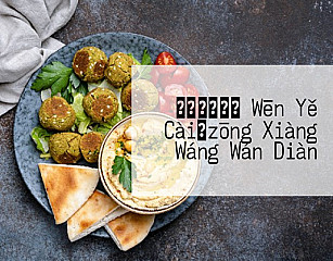 しゃぶしゃぶ Wēn Yě Cài　zōng Xiàng Wáng Wán Diàn