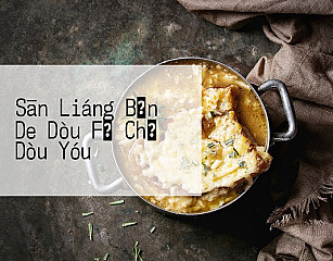 Sān Liáng Bǎn De Dòu Fǔ Chǔ Dòu Yóu