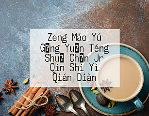 Zēng Máo Yú Gǎng Yuǎn Téng Shuǐ Chǎn Jr Qín Shì Yì Qián Diàn